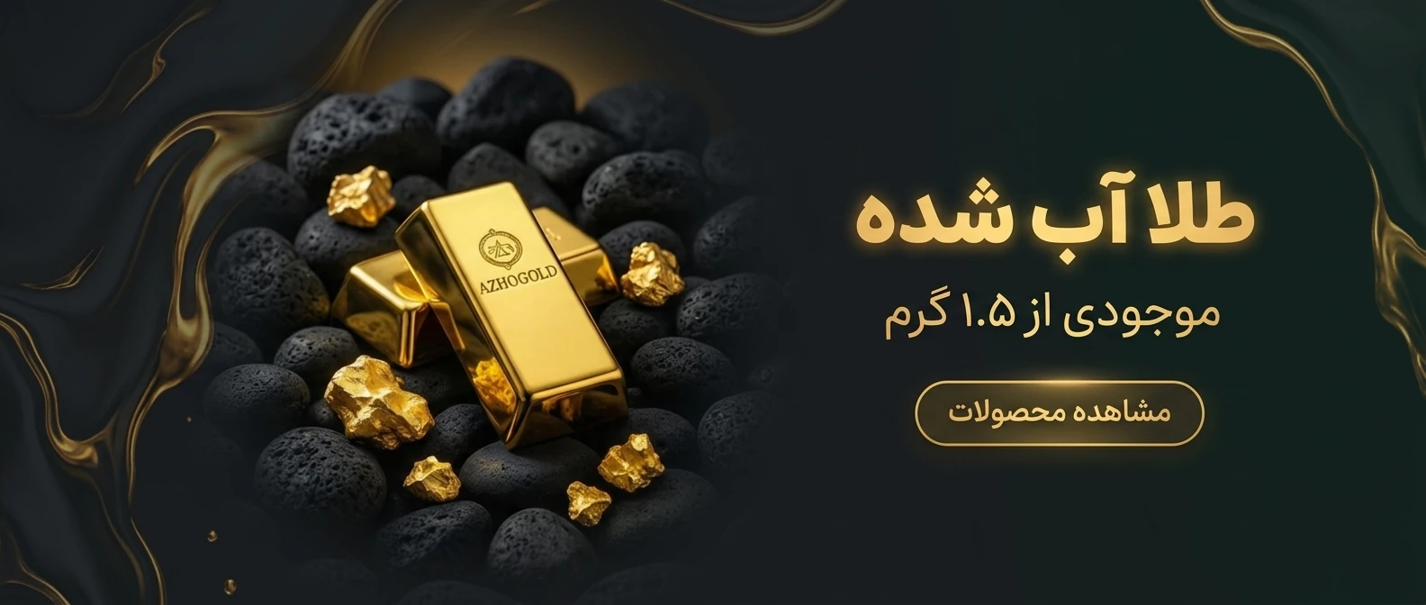 محصولات آب شده
